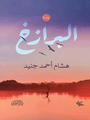 cover image of البرزخ